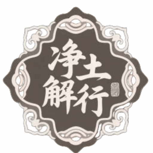 净土解行